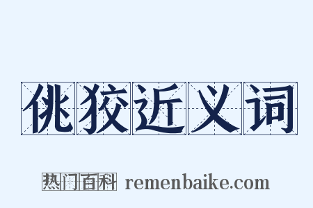 佻狡近义词是什么意思的图片